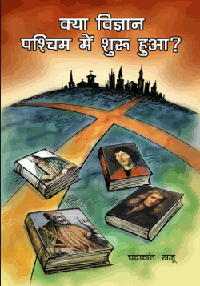 क्या विज्ञान पश्चिम में शुरू हुआ?